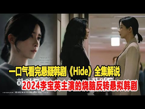 2024李寶英主演的燒腦反轉懸擬韓劇！一口氣看完2024懸疑韓劇《Hide》全集！明星說娛樂