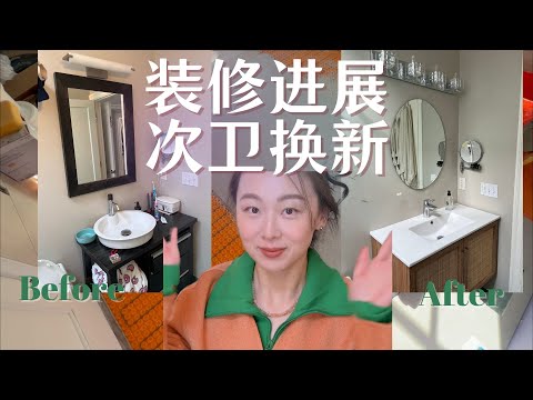 【Anna阿姨】主卫装修Vlog-3 | 客卫换新成功-薅GC羊毛 | 去做社会公益 | 贴瓷砖开始看到曙光