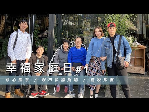 【幸福家庭日 #1】永心鳳茶 / 好市多補貨趣  / 自家聚餐