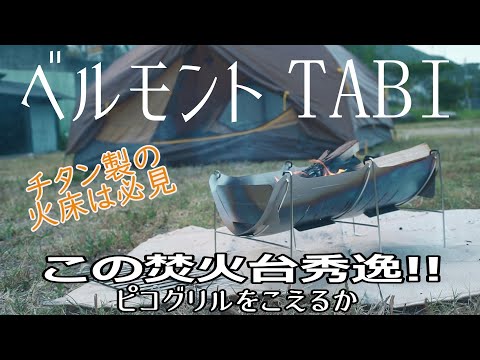 【ギア紹介】ベルモント　TABI　チタン製軽量コンパクト焚火台