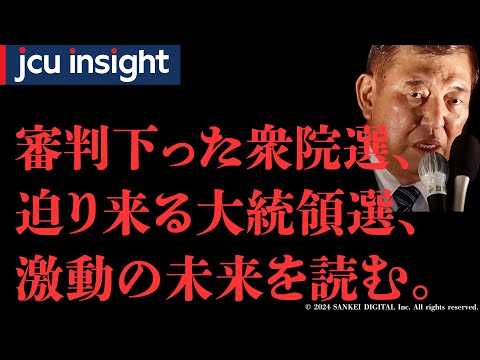 審判下った衆院選、迫り来る大統領選、激動の未来を読む。【JCUインサイト】