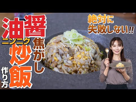 にんにくとキノコで疲れも吹き飛ぶ！焦がし醤油の【にんにく炒飯】 作り方