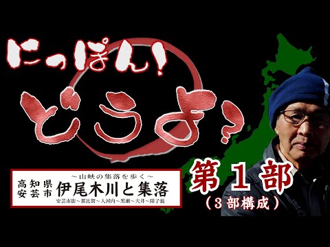 にっぽん！どうよ？伊尾木川と集落・第一部【Walk through the village of the mountain gorge】