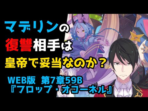 【リゼロ考察】マデリンの復讐相手がややこしい？｜新章深掘り：WEB版 第7章59B『フロップ・オコーネル』(リゼロ30巻)解説【CV：ほのり】