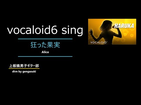 狂った果実 ALICE (VOCALOID6 SING)