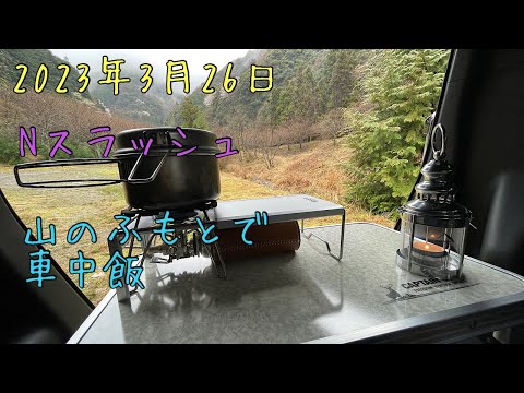 Nスラッシュ　山のふもとで車中飯✨