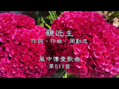 和風音樂--w511 歌名：親近主（作詞，作曲：周勤忠）