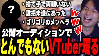 公開オーディションでとんでもないVTuberが現れて爆笑するけんき【けんき切り抜き】#HAKKUTSU