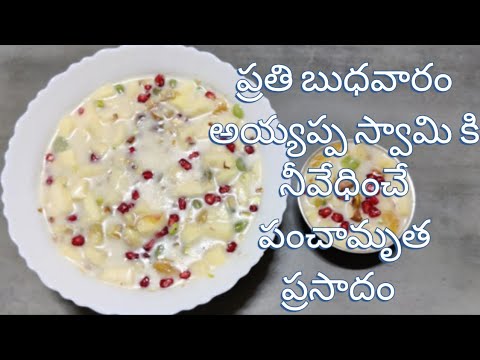 అయ్యప్ప స్వామి పంచామృత ప్రసాదం||నైవేద్యం || Ayyappa panchamrutham recipe||