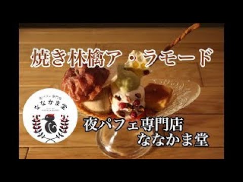 夜パフェ専門店ななかま堂「焼き林檎ア・ラ・モード」