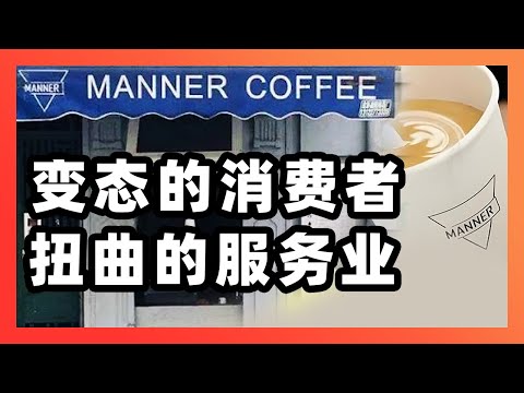 Manner泼咖啡事件，聊聊变态的消费者，和扭曲的服务业。