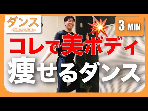 【痩せるダンス】コレで爆誕💥美ボディ量産の3分間痩せるダンス!!