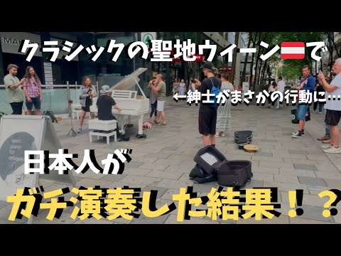 本場ウィーン🇦🇹の街で日本人がクラシックメドレー弾いたらウィーン人がまさかの反応！？【海外ストリートピアノ】Playing classical piano in Vienna