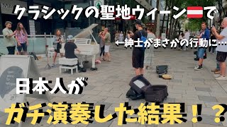 本場ウィーン🇦🇹の街で日本人がクラシックメドレー弾いたらウィーン人がまさかの反応！？【海外ストリートピアノ】Playing classical piano in Vienna