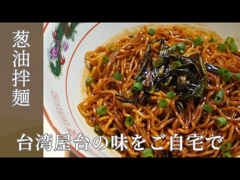 香ばしい葱油とコクがたまらない！台湾風油そば【葱油拌麺】