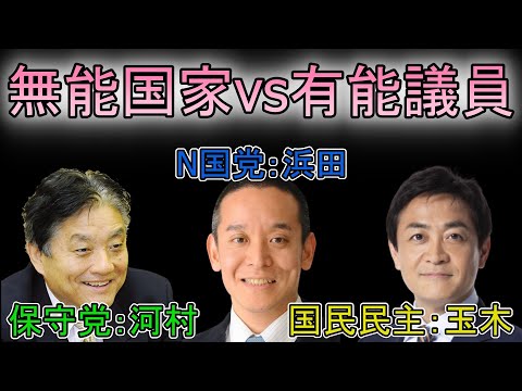 【浜田・河村・玉木】今最も注目すべき有能議員 vs 腐敗国家