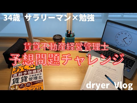 【資格勉強Vlog #47】賃管士の予想問題結果に不安／#不動産 #宅建 #賃管 #賃貸不動産経営管理士 @dryervlog