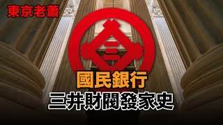 國民第壹銀行——三井財閥發家史|日本|社會|經濟|人文|歷史|財閥|三井|豐田|三井物產