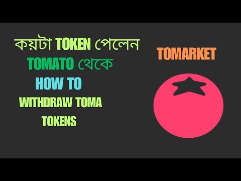 কত টোকেন পেলেন TOMATO থেকে | কীভাবে TOMA Token SELL করবেন | How To Withdraw TOMA Tokens |