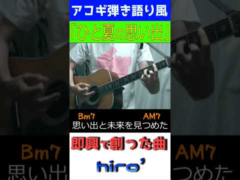 即興で創った曲!続きも是非! #ひと夏の思い出 #オリジナル曲 #アコギ #コード進行 #shorts