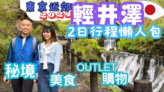 【日本自由行】東京近郊。輕井澤｜2日遊行程｜食、買、玩、住懶人包｜輕井澤王子購物中心OUTLET｜白糸瀑布｜舊輕井澤銀座通｜川上庵｜雲場池