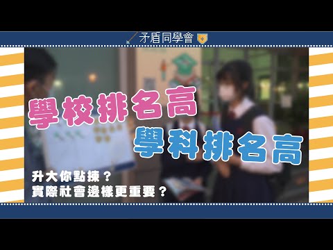 矛盾同學會/2211/學校排名高VS學科排名高