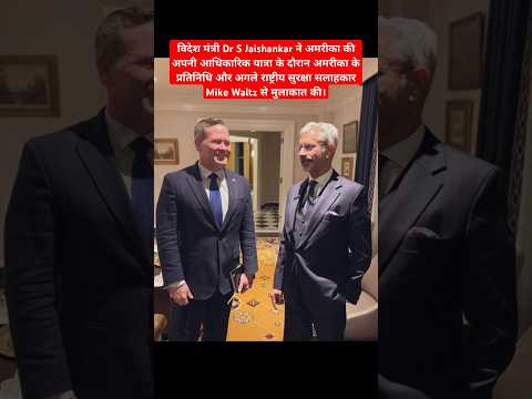 S Jaishankar Meets US National Security Advisor Mike Waltz #sjaishankar #mikewaltz #usa