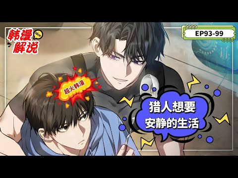 【韩漫解说】《猎人想要安静的生活》EP93-99