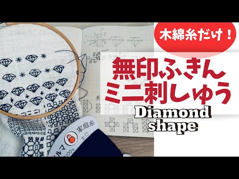 無印良品 MUJI のふきんにミニ刺繍〜ダイアモンド型モチーフの刺し方編〜 Sashiko x blackwork embroidery