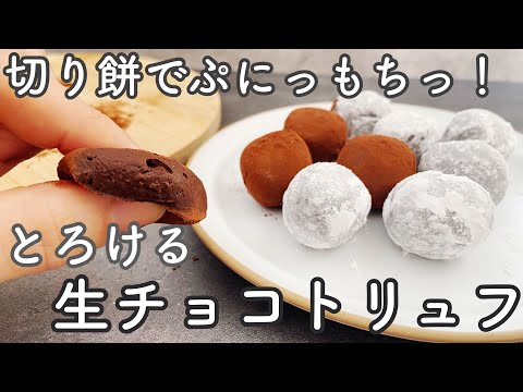 【生クリームなし】切り餅でつくる生チョコレート！簡単でもちもちぷにぷにの不思議食感！[No fresh cream] Raw chocolate made with cut rice cakes!