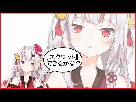 可愛すぎると話題になったお嬢のスクワット！！【百鬼あやめ/切り抜き】