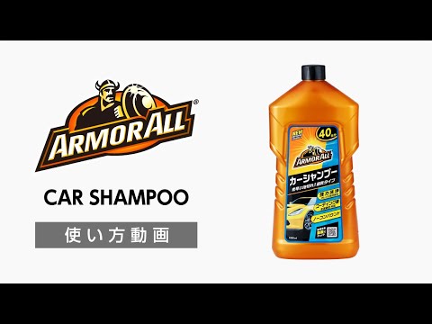 アーマオール(ArmorAll) AA150 カーウォッシュ【カー用品のセイワ(SEIWA)】