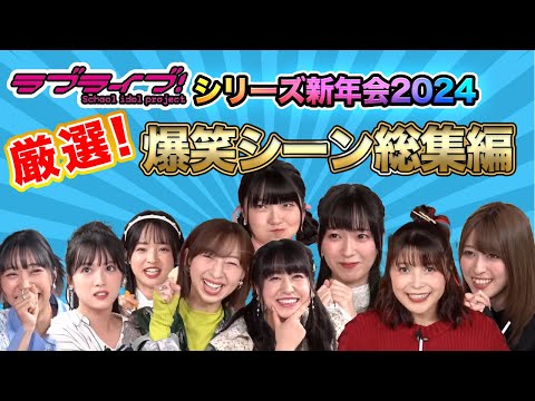 【ラブライブ！】シリーズ新年会の面白かったシーンを厳選してみた