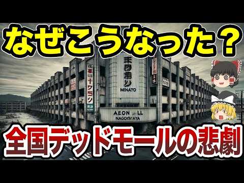 【日本地理】大失敗！全国しくじりデッドモール10選【ゆっくり解説】