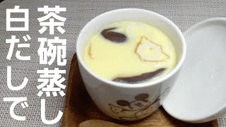 【茶碗蒸し】フライパンで作ったら今まで1番美味しくぷるんぷるんの白だし茶碗蒸しが出来ました。