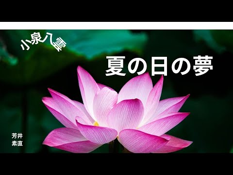 【朗読】夏の日の夢   小泉八雲作　朗読　芳井素直