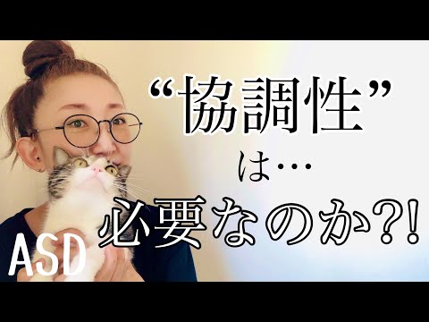 ASDにとって【協調性】は必要なのか⁈ということについて深掘りします【ASD当事者/大人の発達障害/発達障害特性】