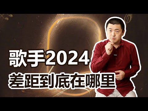 歌手2024：唱功并不是最大的差距？