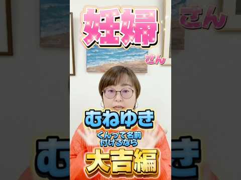 むねゆきくんって名前付けるなら大吉編！ #shorts