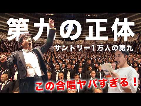 【歓喜の歌】ベートーヴェン交響曲第九番の正体とは？【サントリー1万人の第九】