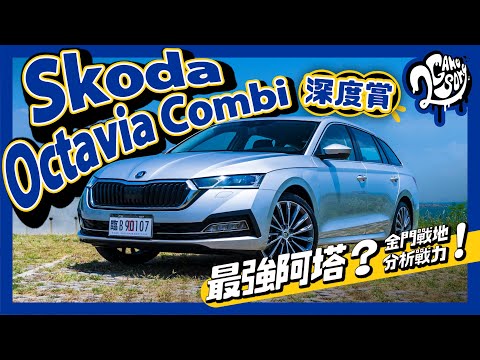 Skoda Octavia Combi 深度賞｜最強阿塔？金門戰地分析戰力！