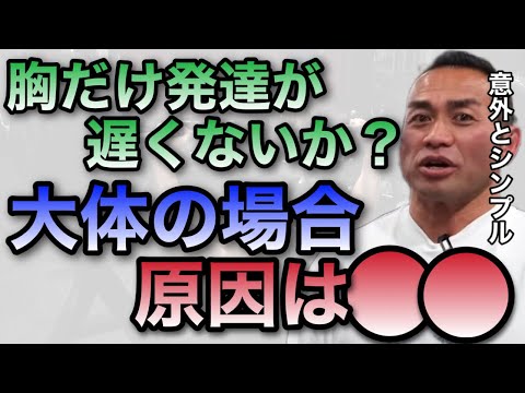 【山岸秀匡】胸の発達が遅れていたら●●でやるといい【山岸秀匡/ビッグヒデ/切り抜き】