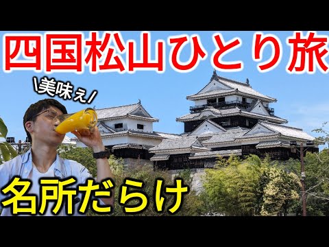 【大都会】名所と名物グルメを満喫！えひめ松山日帰り旅行