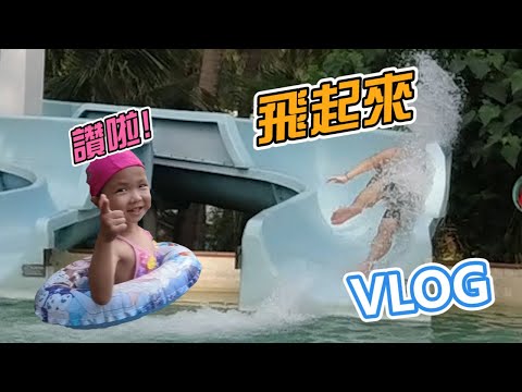 墾丁悠活渡假村 玩水囉! 飛起來 VLOG [BOSS東]