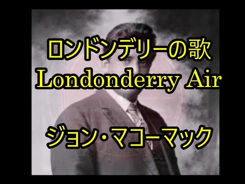 99-49    ロンドンデリーの歌 , ,,Londonderry Air     ジョン・マコーマック