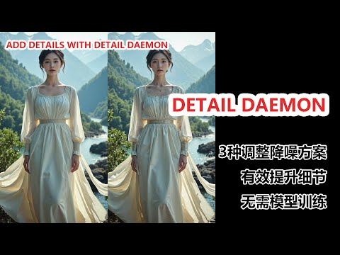 Detail Daemon 技术，轻松增强细节|Explode Your AI Art Details with Detail Daemon