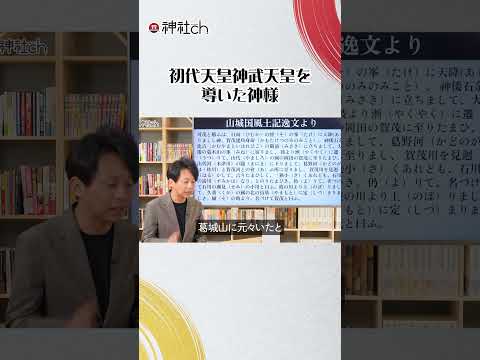 初代天皇神武天皇を導いた神様・タケツヌミノミコト #羽賀ヒカル #神様 #下鴨神社