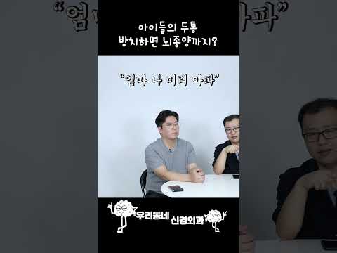 아이의 두통을 방치하면 뇌종양까지 걸린다? | 의학 전문채널