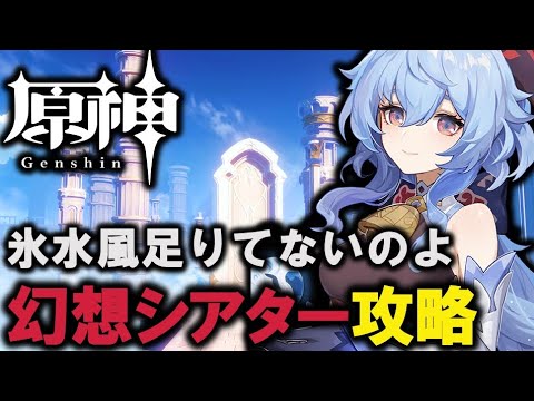 【原神】　幻想シアター　氷水風　攻略　【Genshin Impact】