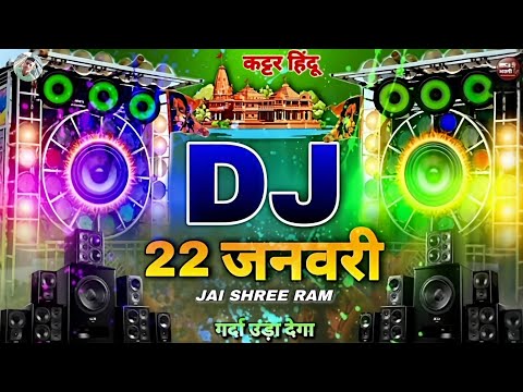 Jai Shree Ram |🚩🚩Bharat Ka Baccha Baccha Ho Jaaye Shri Ram Bolega | Dj remix music 2024#jaishreeram